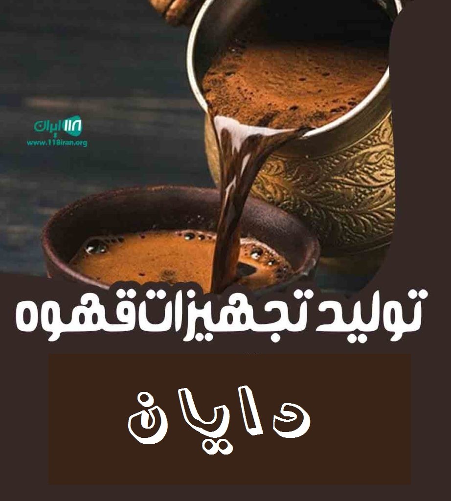 تولید تجهیزات قهوه رخشانی در اصفهان تولید تجهیزات قهوه رخشانی در اصفهان